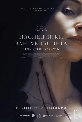 Наследники Ван Хельсинга. Проклятие Дракулы (2025)